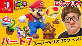 ヒカキンのスーパーマリオ3Dワールド実況 パート7【マリオ巨大化で無双】【Nintendo Switch版】