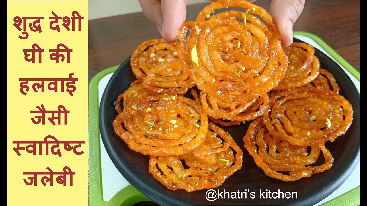 Perfect Jalebi Recipe In Hindi शुद्ध देशी घी की हलवाई जैसी स्वादिष्ट जलेबी Khatri's Kitchen Perfect Jalebi Recipe In Hindi शुद्ध देशी घी की हलवाई जैसी स्वादिष्ट जलेबी Khatri's Kitchen