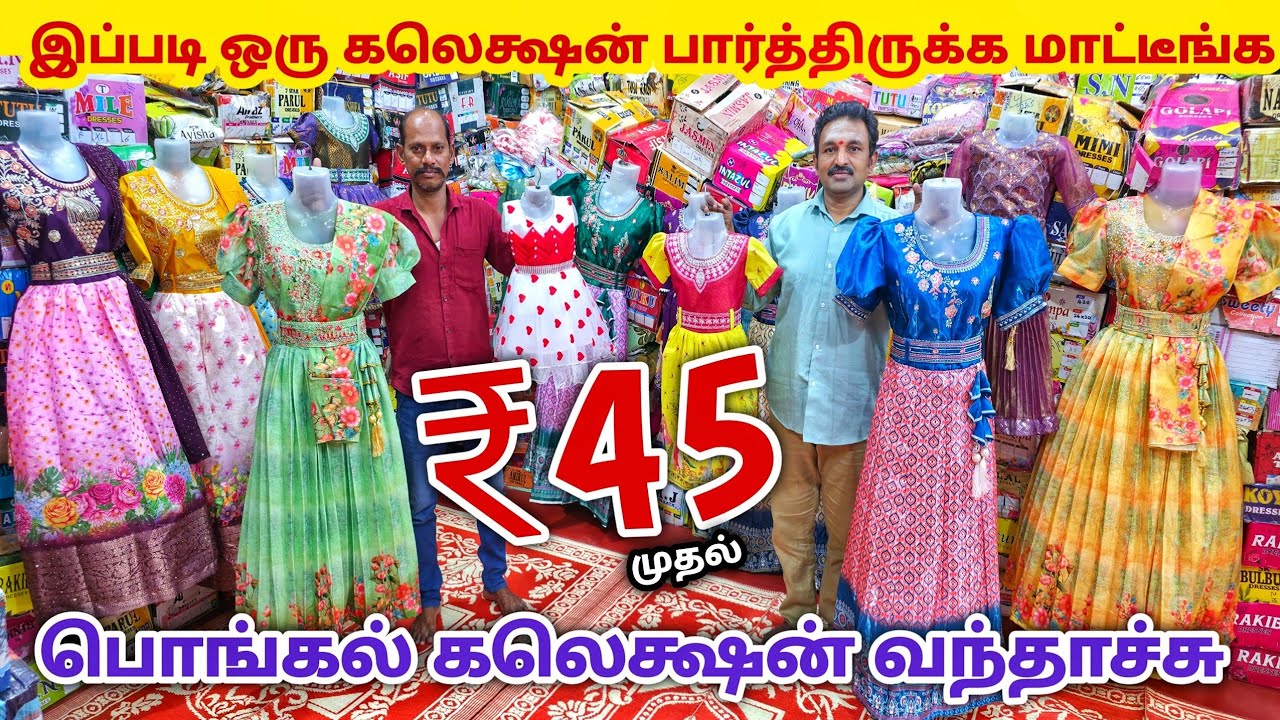 பொங்கல் அதிரடி கலெக்ஷன் வந்தாச்சு | Erode Kids Wear Wholesale Market | Ready Made Wholesale