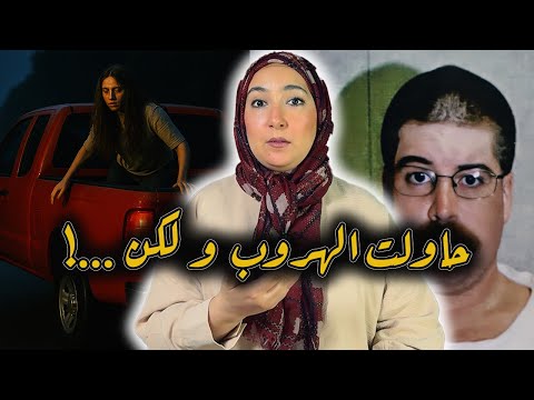 لقاوها عريانة ومقصوص شعرها فالنهر ميشيل جونسون غموض