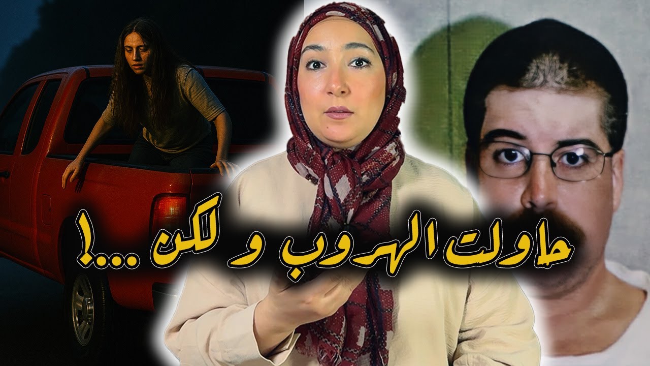 لقاوها عريانة ومقصوص شعرها فالنهر! 