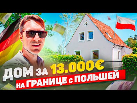 Самый дешёвый дом в Германии с аукциона