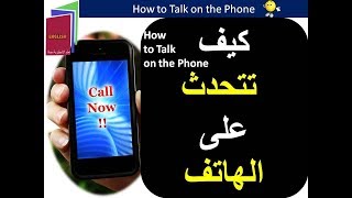 how to talk on the phone - تعلم المحادثة الانجليزية - كيف تتحدث علي الهاتف بالانجليزية