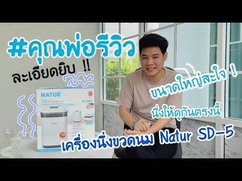 เครื่องนึ่งขวดนม Natur Sd-5 |Ep.1 Thetor Daddy