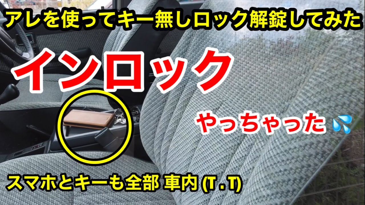 うっかりインロック 身近なアレで解錠してみた。もしもの時の参考に