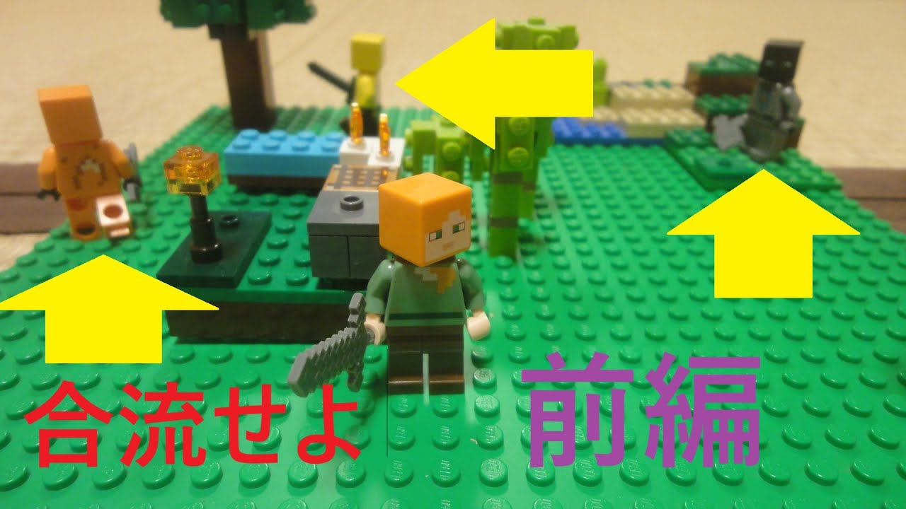 ワールド内のプレイヤーを探せ！　前編　ストップモーション　レゴマインクラフト