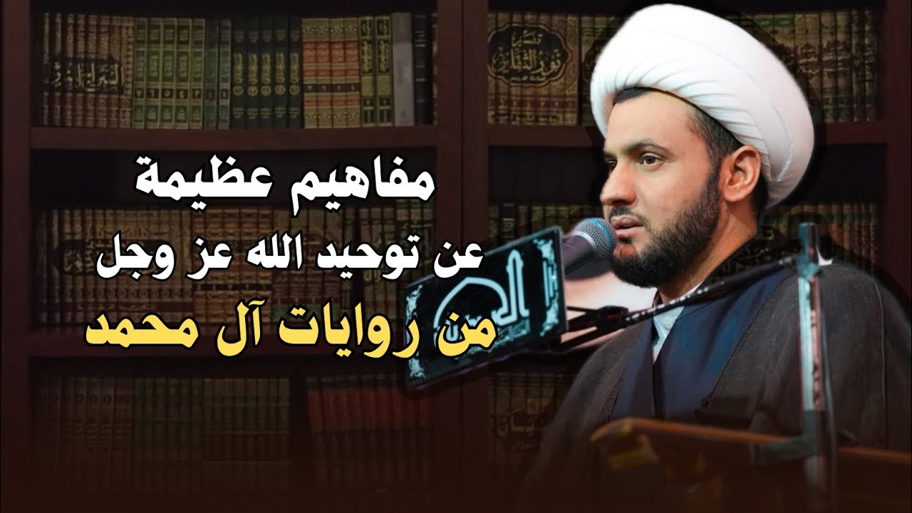 مفاهيم عظيمة عن توحيد الله تعالى في روايات آل محمد | الشيخ سلام العسكري 