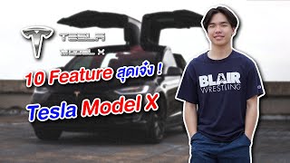 10 Feature สุดเจ๋ง ของ Tesla Model X!!!