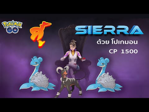 สู้น้อง เซียร่า ลาปาส 2 ตัว ด้วยโปเกมอน CP ไม่เกิน 1500