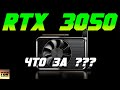 RTX 3050 RTX 3050TI не достанутся игрокам #ЖЕЛЕЗНЫЙ_ПОДКАСТ