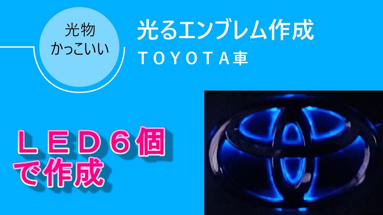 光るエンブレム作成方法 Toyota車 プリウス Youtube