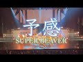SUPER BEAVER - 予感|Choreography by Cimacho|Cimacho Number