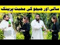 Saali aur jiju ki muhabat funny prank  velle loog khan ali  sahara bano khan ali