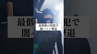 最低限の防犯で闇バイト撃退 #備え #防災 #備蓄 #ローリングストック #防犯