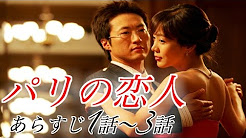 韓国ドラマ パリの恋人 あらすじ全話 Youtube