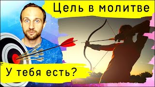 Эффективная молитва. Почему важна конкретная цель?