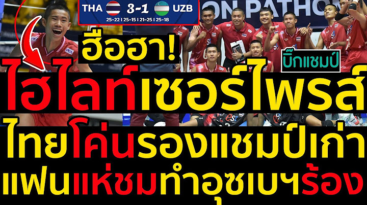 #ด่วน ฮือฮา!ไฮไลท์เซอร์ไพรส์วอลเลย์บอลไทยโค่นอุซเบกิสถานรองแชมป์เก่า,แฟนแห่ชมทำอุซเบฯร้อง(มีคลิป)