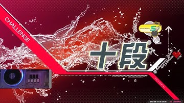 [AC] IIDX 33 - SP 段位認定 十段(10th dan) w/Hand Shot