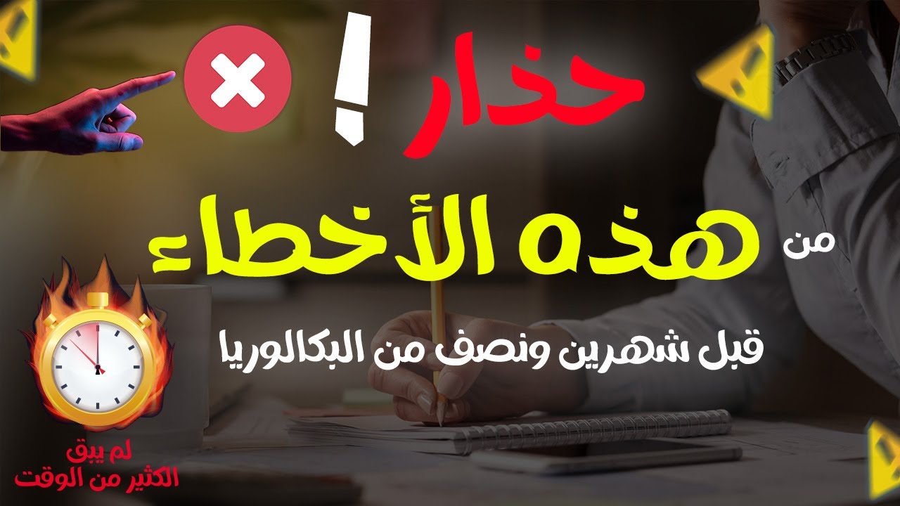انجح بذكاء🫢افضل تصرف في الفترة الحالية |بكالوريا 2024