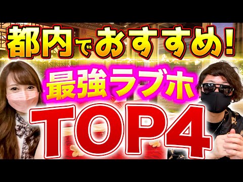 【ラブホおすすめ】都内でおすすめの人気ラブホテルをまとめて紹介します。