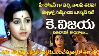 Old Actress K.vijaya Untold Story Old Heroine K Vijaya Biography, Stragules, Family Details,