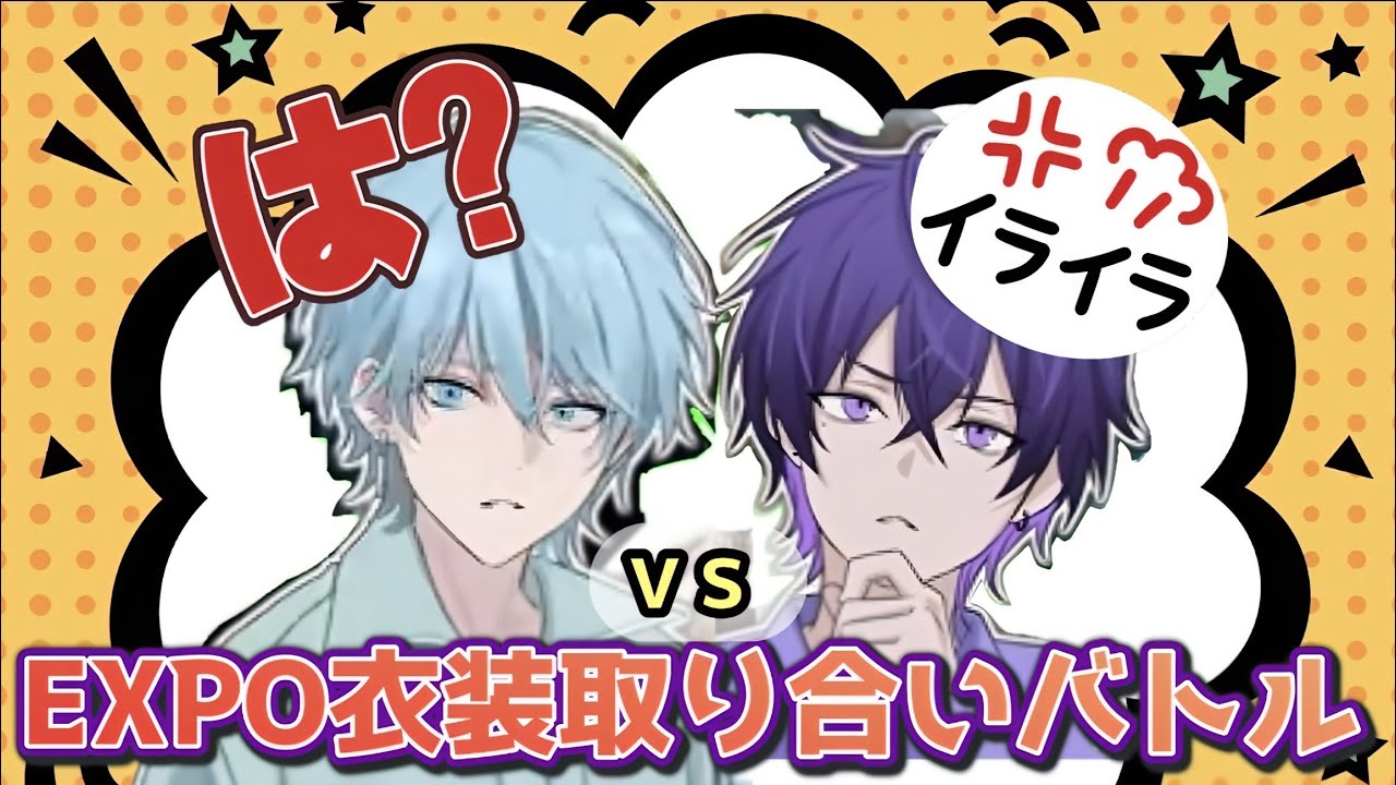 【めておら切り抜き】しおんくんvsらぴすくんEXPO衣装取り合いからのマジ喧嘩！？ - YouTube