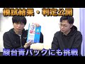 第３回駿台・ベネッセ共通テスト模試結果と青パックの結果【早稲田スポ科を目指す坂上】