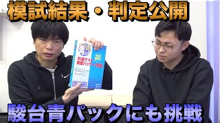 第３回駿台・ベネッセ共通テスト模試結果と青パックの結果【早稲田スポ科を目指す坂上】