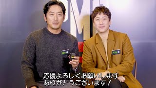 ハ・ジョンウ＆イ・ソンギュン「是非観て」映画『PMC：ザ・バンカー』メッセージ映像