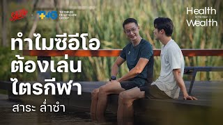 สาระ ล่ำซำ วิชาบริหารใจ ฝึกวินัย นำองค์กร | Health is the New Wealth EP.1