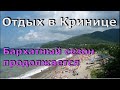 Криница в бархатный сезон. Море, пляж, жильё, цены. (Папа Может)