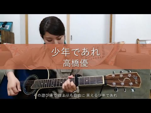 【歌ってみた】少年であれ / 高橋優