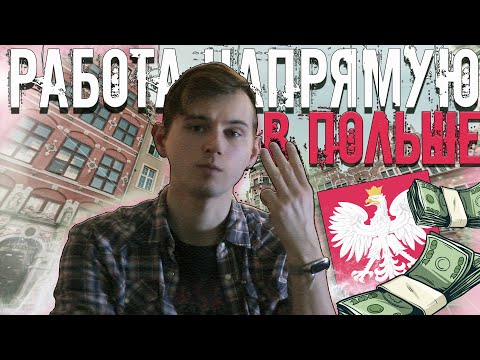 РАБОТА В ПОЛЬШУ НАПРЯМУЮ?  5  ЛУЧШИХ СПОСОБОВ