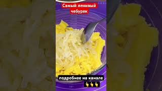 #тесто #asmr #вкусныерецепты #интересныерецепты #еда #асмр #десерт #картошка #чебурек #салат