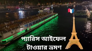 প্যারিস আইফেল টাওয়ার ভ্রমণ | Eiffel Tower 10 To 12 Pm in Paris | paris tour france