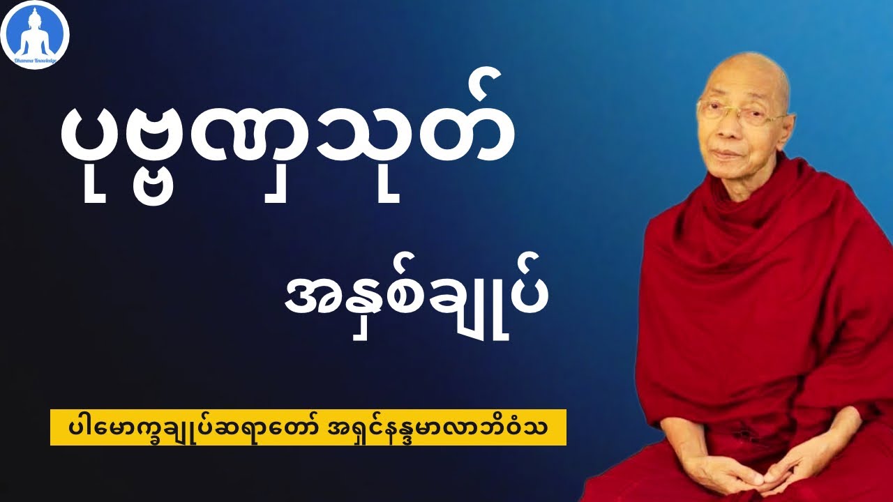 ပုဗ္ဗဏှသုတ် အနှစ်ချုပ် (တရားတော်) * ပါမောက္ခချုပ်ဆရာတော် အရှင်နန္ဒမာလာဘိဝံသ