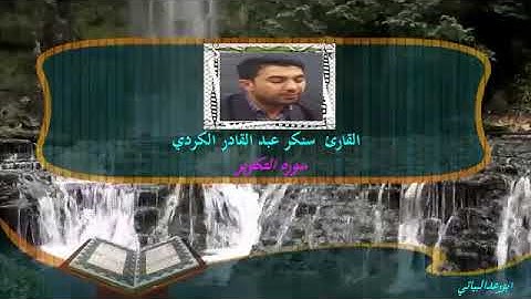 القارئ  سنكر عبد القادر الكردي سورة التكوير