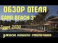 УЖАСЫ ПЕСЧАНОГО ПЛЯЖА, КОТОРОГО НЕТ. БОЛЬШОЙ ОБЗОР ОТЕЛЯ SAND BEACH 3*. EGYPT 2020.