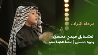 المتسابق مهدي محسن | وجيها بالحسين - الحلقة الرابعة عشر | مرحلة التراث |  الموسم الرابع