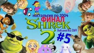 Прохождение игры Шрек 2 | Прохождение игры Шрек 2 |