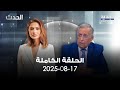 الحدث جورج شاهين 17 08 2025 