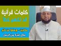 كلمات قرآنية قد تفهم خطأ 33 مكلبين ويعفوا عن كثير على فترة من الرسل ياسر سلامة