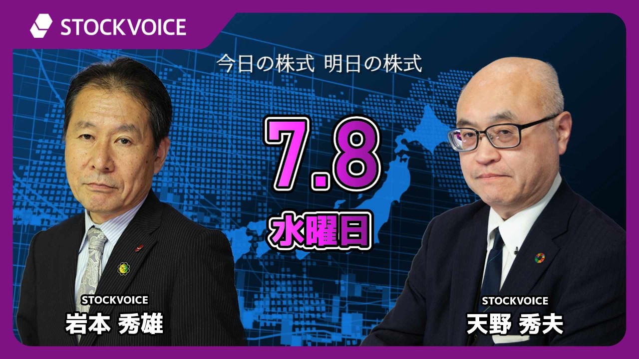 7月8日 今日の株式 明日の株式