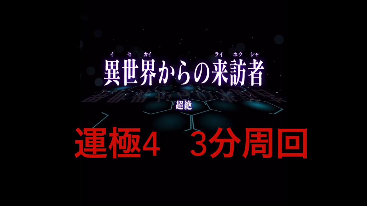 モンスト 異世界からの来訪者 超絶 運極4 3分周回 無課金編成 Youtube モンスト 異世界からの来訪者 超絶 運極4 3分周回 無課金編成 Youtube