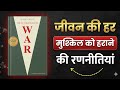 The book of WAR |जीवन की हर मुश्किल को हराने की रणनीतियां"|KR MINDSET|