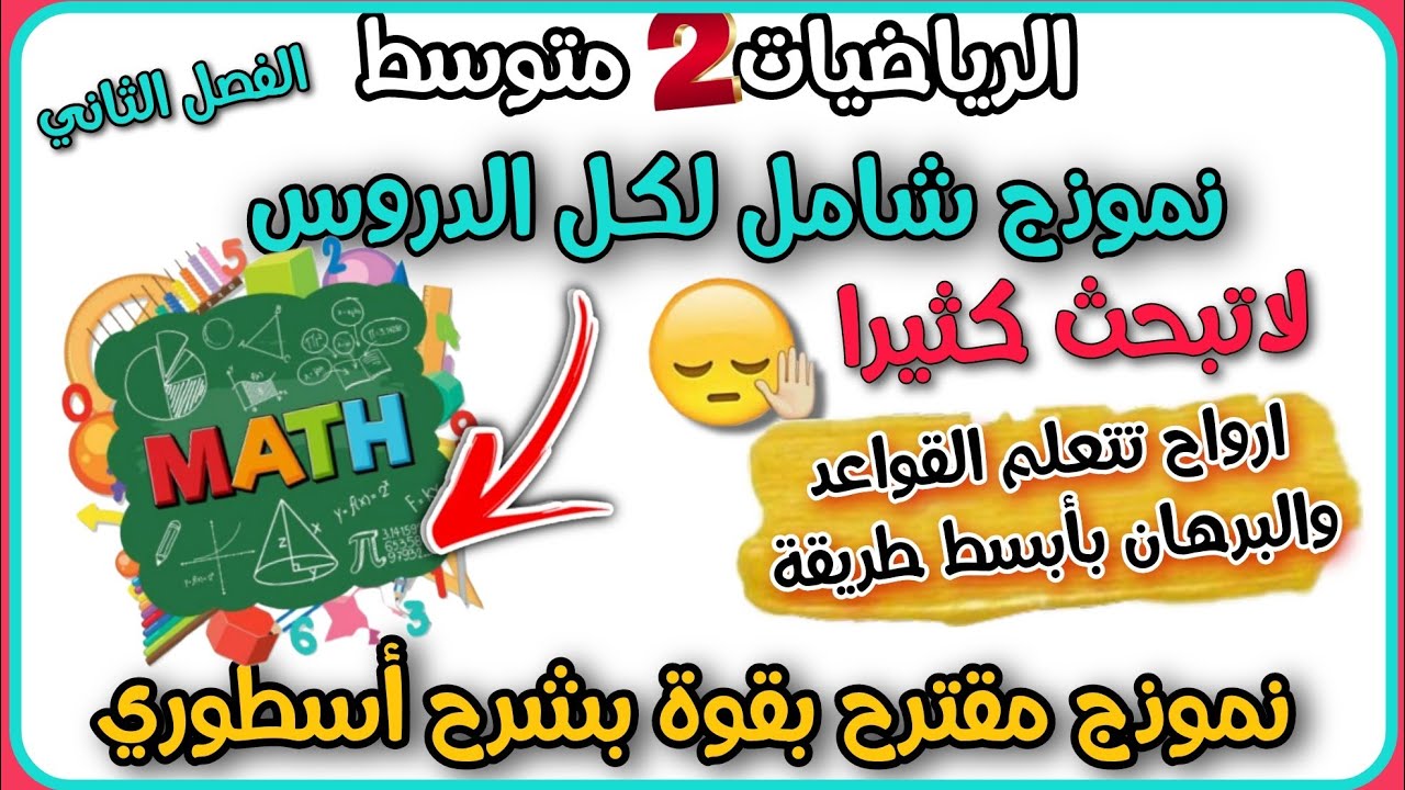 اقوى مراجعة الرياضيات السنة الثانية متوسط الفصل الثاني/ حضر للاختبار بأقوى شرح 