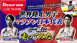 【LIVE】マラソンってどんなスピードで走ってるの？世界陸上男子マラソン日本代表と一緒に走ってみた！｜トヨタイムズ放送部