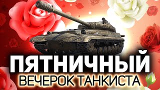 Пятничный вечерок танкиста 💥 Танки по заявкам