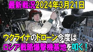 【ウクライナ戦況】24年3月21日。ウクライナのドローン、今度はロシア戦略爆撃機基地を叩く！