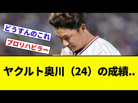 【疑問】ヤクルト奥川(24)8先発 0勝4敗 防5.36 whip1.58 被打率.328 ←率直な印象【プロ野球反応集】【2chスレ】【なんG】